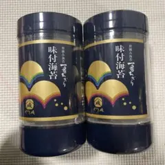 やま磯 初摘み海苔 一番ちぎり 味付海苔 2本セット