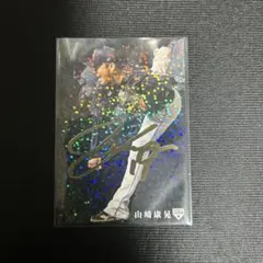 山崎康晃　プロ野球チップスカード　サイン入り