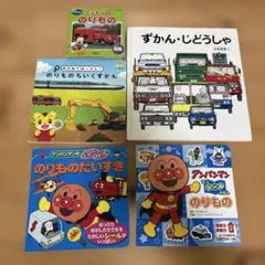 のりもの5冊セットずかんじどうしゃ、のりものちいくずかんシールブックアンパンマン