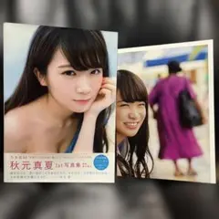 秋元真夏 1st 写真集 真夏の気圧配置 乃木坂46 ポスター付き
