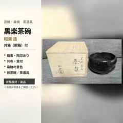 茶道具/美濃焼 抹茶碗 共箱付き 黒釉 カンナ目 茶碗 伝統工芸 茶道具/美濃焼 抹茶碗 共箱付き 黒釉 カンナ目 茶碗 伝統工芸 - メルカリ
