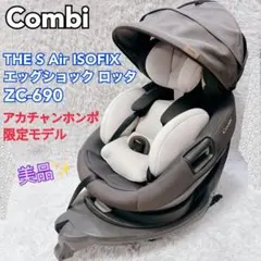 【美品】THE S Air ISOFIX エッグショック ロッタZC-690