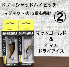 ②新品未開封！イマカツ★ドノーシャッドハイピッチ★2個セットのサムネイル