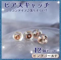 12個 ピアスキャッチ ダブルロック 5mm シリコンアレルギー対応 落下防止