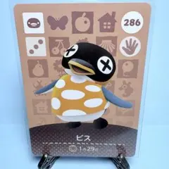 【住民】どうぶつの森 amiiboカード 286 ビス アミーボ あつ森