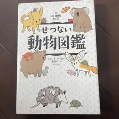 せつない動物図鑑