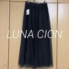 【新品タグ付き】しまむら　チュールスカート　ロングスカート　ブラック　ルナシオン