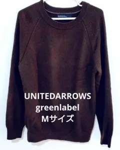 UNITEDARROWS GLR クルーネック セーター Mサイズ ブラウン