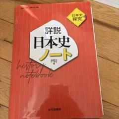 詳説日本史ノート 解答付き - メルカリ