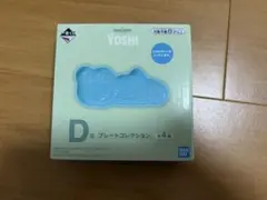 一番くじ スーパーマリオ D賞 プレートコレクション ヨッシー