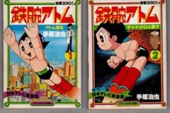 カラー版　鉄腕アトム　①②　2冊セット　アトム誕生　&　デッドクロス殿下　古雑誌