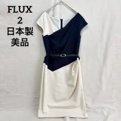美品 フラックス ワンピース バイカラー ベルト ドレープ ネイビー 上品 2