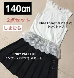 ☆しまむら☆140㎝　チュールタンクトップ＆プリーツスカートパンツ　2点セット