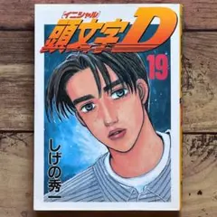 初版】イニシャルD『1巻』頭文字D【希少品】 - メルカリ