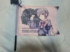 アイドルマスターシンデレラガールズ　乙倉悠貴　応援フラッグ