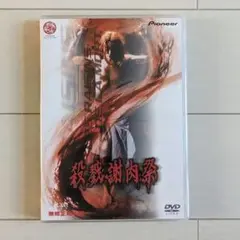 殺戮謝肉祭　DVD　外国映画　洋画　ホラー　ゾンビ