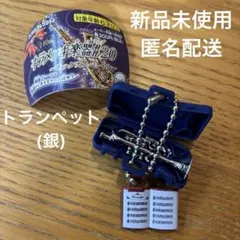 新品未使用　カプセルコレクション　キラメッキ楽器♯20 ⑦トランペット(銀)