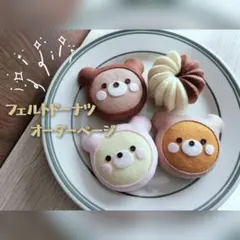 【オーダーページ】フェルトドーナツ フェルトままごと