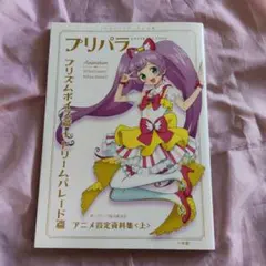 ✨初版帯付き✨プリパラ アニメ設定資料集〈上〉ふろく：プリチケ【未
