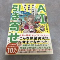 ai引き寄せ 夢もお金も全自動で手に入る