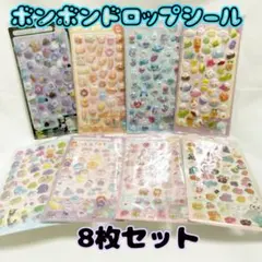 【61】 ボンボンドロップシール 8枚セット 立体 3D ぷくぷく シール 交換