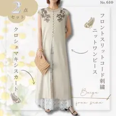 フロントスリットコード刺繍ニットワンピース クロシェマキシスカート ベージュ