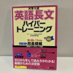 大学入試 英語長文 ハイパートレーニング レベル1 超基礎編