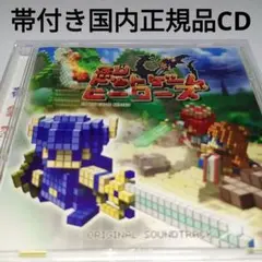 帯付きCD★「3D DOT GAME HEROES」ORIGINAL