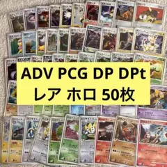 ADV, PCG, DP, DPt レアキラホロカード50枚まとめ売り ty5のサムネイル