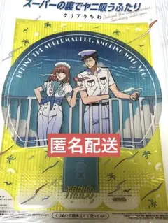 スーパーの裏でヤニ吸うふたり クリアう ちわ