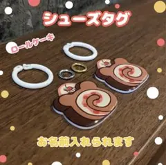 シューズタグ　ロールケーキくま　うわぐつタグ　ネームタグ　上履き　靴の名札　名入