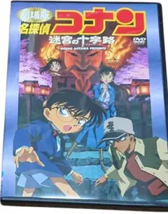 劇場版　名探偵コナン　迷宮の十字路