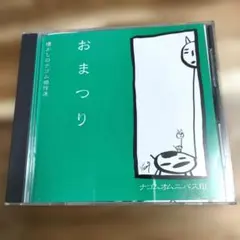 おまつり ナゴムカンパニー NG-067