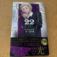 憂国のモリアーティ 22