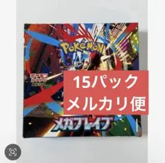 メガブレイブ15パック
