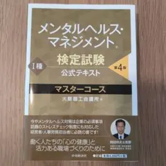 メンタルヘルスマネジメント検定 i