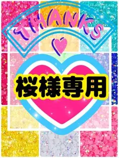 桜様専用╰(*´︶`*)╯♡