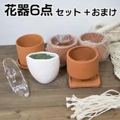 花器６点セット＋オマケ フラワーアレンジに