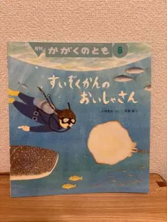 すいぞくかんのおいしゃさん　かがくのとも　絶版希少