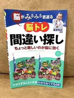 脳がみるみる若返る 脳トレ間違い探し
