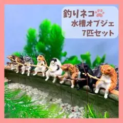 7匹セット 釣り日和 猫たちのひまつぶし アクアリウム 水槽 オブジェ 猫のサムネイル