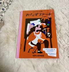 c【非売品】エルメス 絵本「おさんぽステッチ」未使用品のサムネイル
