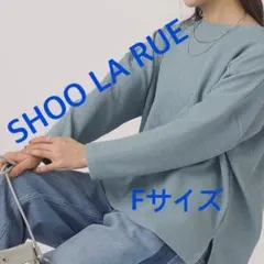 3979 SHOOLARUE ニット ブルー　F 新品未使用