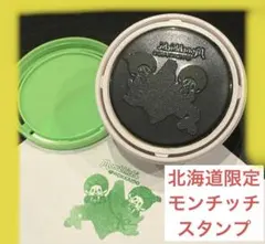 モンチッチ　ご当地　スタンプ　北海道限定　ガチャガチャ　モン活　キャラクターのサムネイル