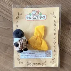 シルバニアファミリー シルバニアパーク限定 モグラの赤ちゃん人形とレインコート