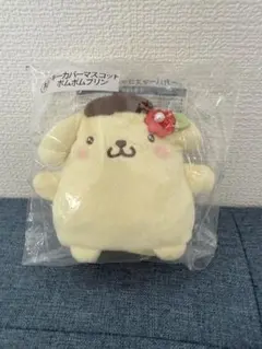ポムポムプリン　サンリオ当たりくじ　キーカバーマスコット