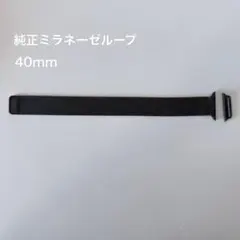 純正ミラネーゼループ　40mm ブラック