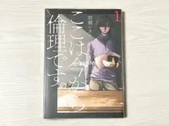 ここは今から倫理です。 1巻