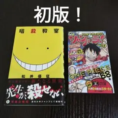 暗殺教室 1巻 初版 ジャンパラ帯付き - メルカリ