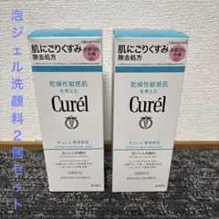 新品未開封⭐︎キュレル 潤浸保湿 炭酸泡ジェル洗顔料 2個セット 